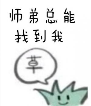 师弟总能找到我