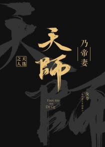 天师乃帝妻