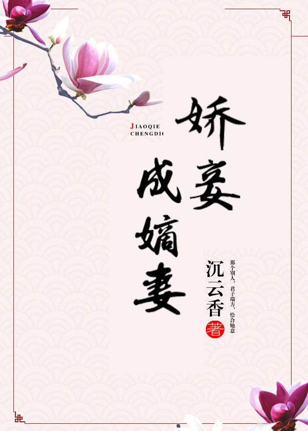 娇妾成嫡妻