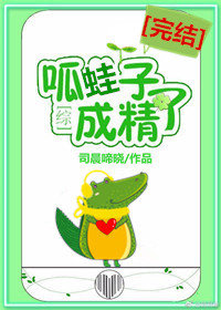 呱蛙子成精了