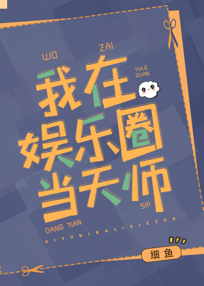 我在娱乐圈当天师