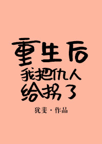 重生后我把仇人给拐了