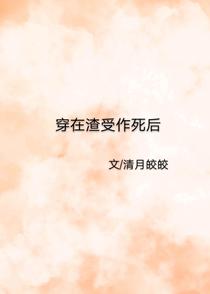 穿在渣受作死后
