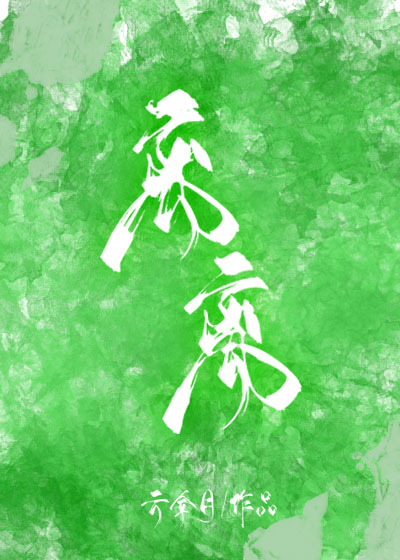 离离