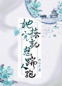 她撩完就想踹人跑