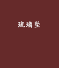琉璃坠