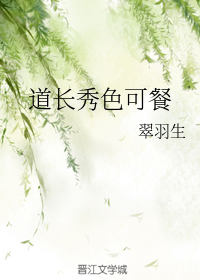 道长秀色可餐+番外
