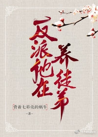 反派他在养徒弟+番外