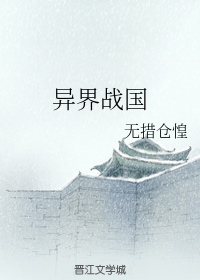 异界战国