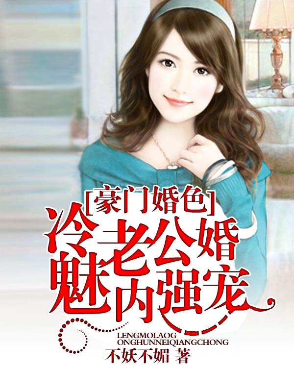 冷情首席闪婚妻