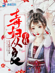 毒妇从良手札