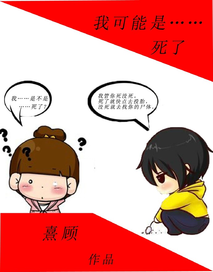 我可能死了