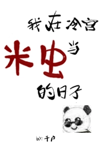 我在冷宫当米虫的日子