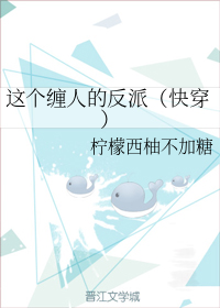 这个缠人的反派（快穿）