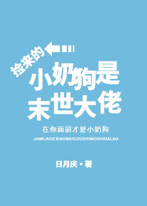 捡来的小奶狗是末世大佬