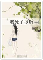 你死了以后