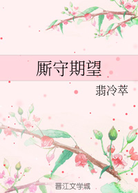 厮守期望