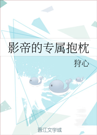 影帝的专属抱枕