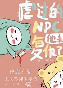虐过的NPC他来复仇了