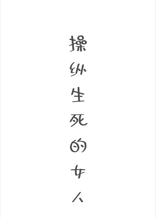 操纵生死的女人[综]