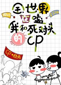 全世界都在嗑我和死对头的cp［娱乐圈］