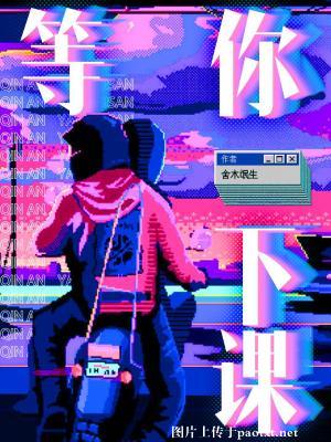 等你下课