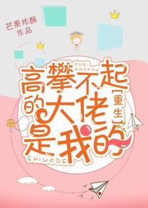 高攀不起的大佬是我的[重生]
