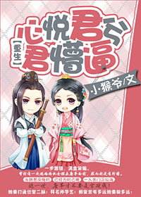 重生：心悦君兮君懵逼