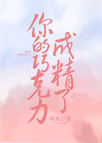 你的巧克力成精了[娱乐圈]