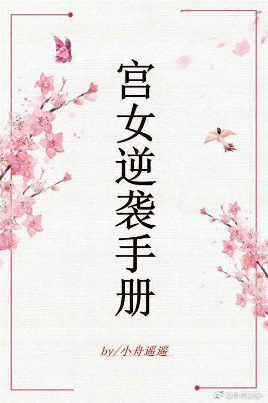 宫女逆袭手册