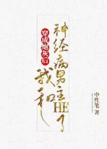 穿成炮灰后我和神经病男主HE了［快穿］