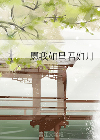 愿我如星君如月