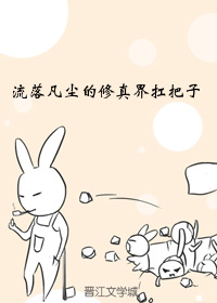 流落凡间的修真界扛把子