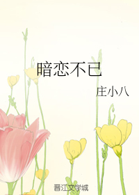 暗恋不已