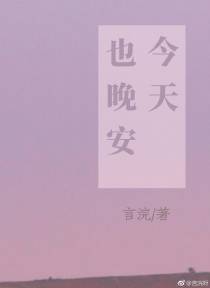 今天也晚安[娱乐圈]