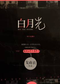 白月光