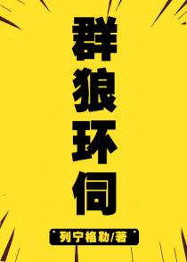 群狼环伺