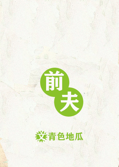 前夫