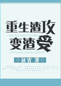 渣攻破产之后【CP完结】