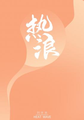 热浪【CP完结】