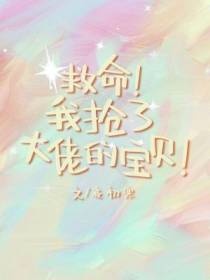 我抢了大佬的宝贝【CP完结】