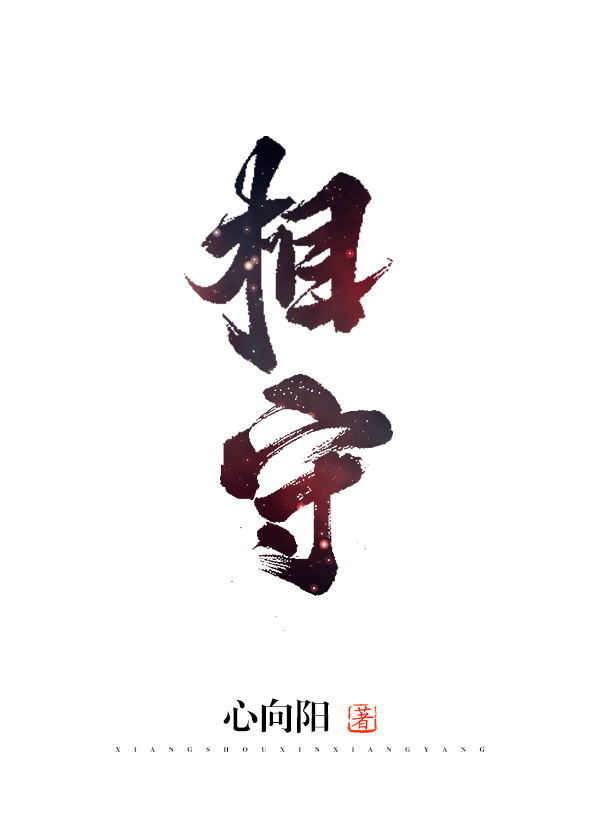 相守