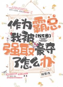 作为霸总我被强娶了怎么办[娱乐圈]