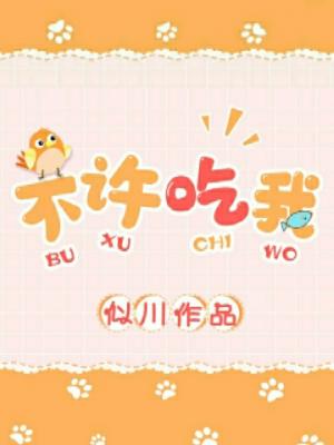 不许吃我