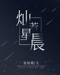 灿若星晨