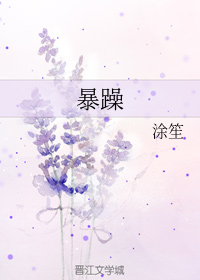 暴躁