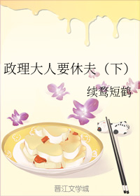 政理大人要休夫（下）