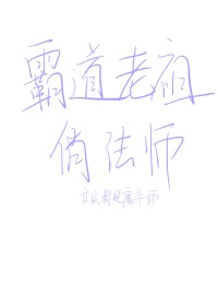 霸道老祖俏法师