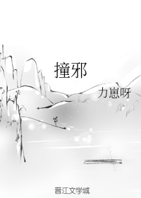 撞邪
