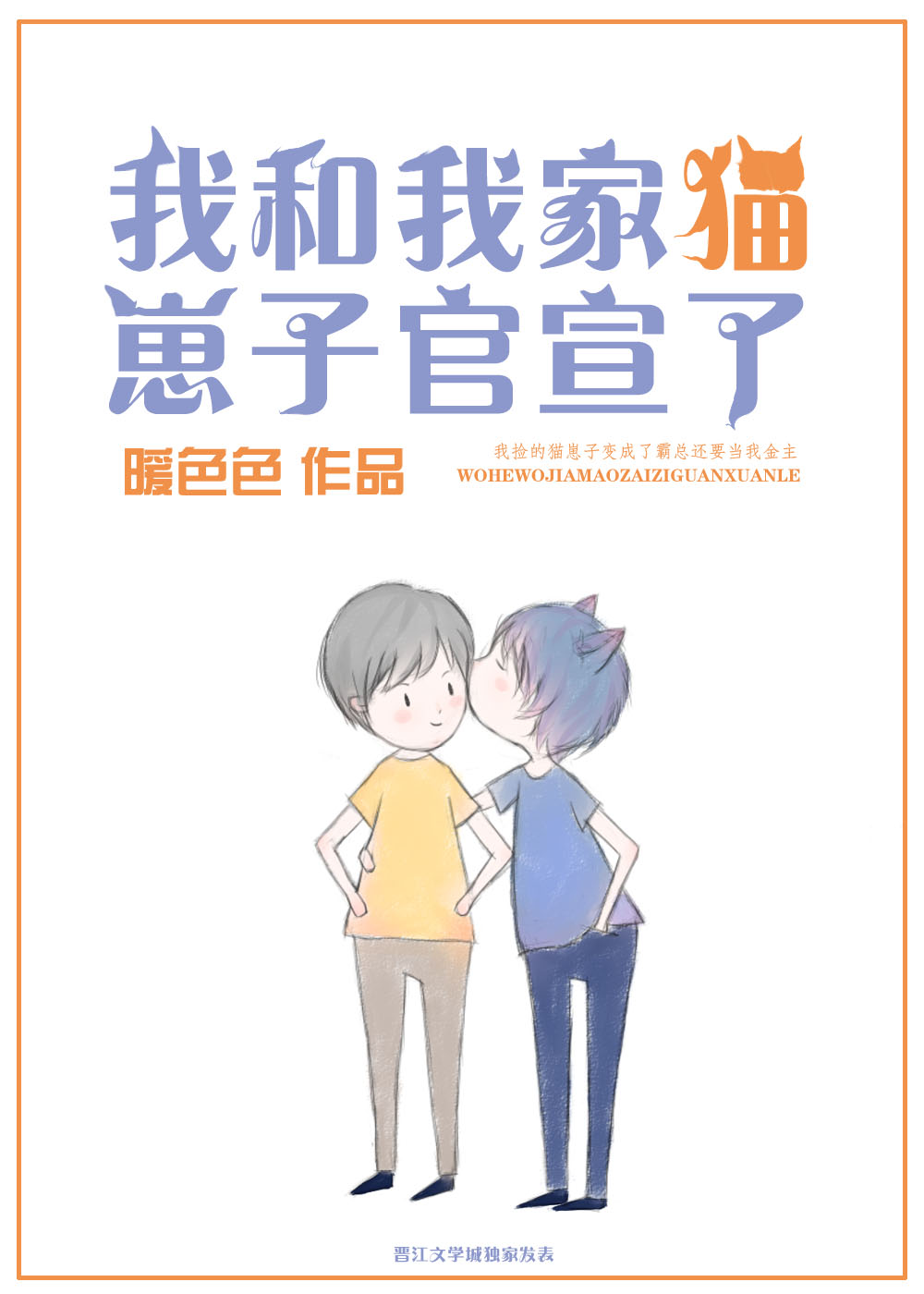 我和我家猫崽子官宣了